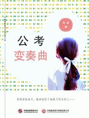 cover image of 公考变奏曲
